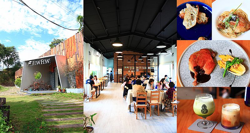 網站近期文章：新竹美食【FIW FIW】新竹寶山森林系秘境西式料理餐廳