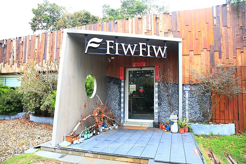 新竹美食【FIW FIW】新竹寶山森林系秘境西式料理餐廳 新竹美食【FIW FIW】新竹寶山森林系秘境西式料理餐廳