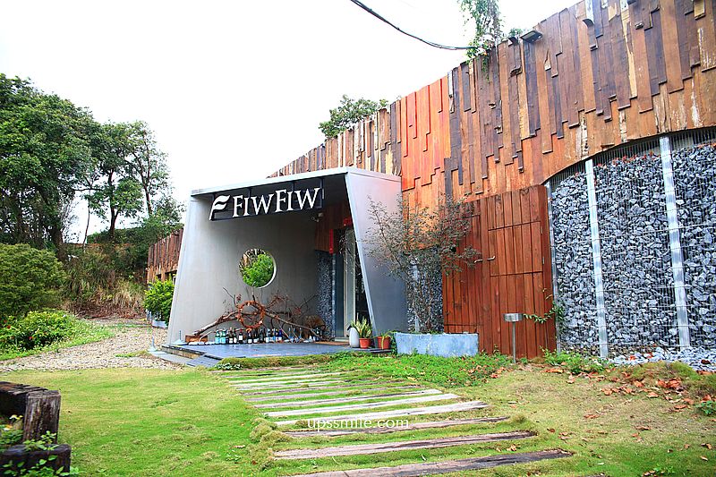 新竹美食【FIW FIW】新竹寶山森林系秘境西式料理餐廳 新竹美食【FIW FIW】新竹寶山森林系秘境西式料理餐廳