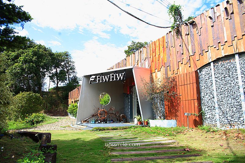 新竹美食【FIW FIW】新竹寶山森林系秘境西式料理餐廳 新竹美食【FIW FIW】新竹寶山森林系秘境西式料理餐廳