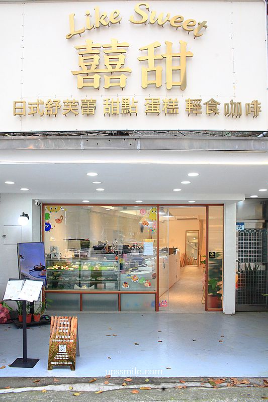 板橋甜點【囍甜日式舒芙蕾專賣店】板橋車站咖啡廳，純白老宅網美氛圍