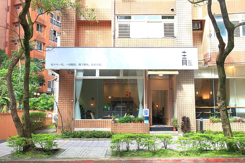 內湖美食【十十一月咖啡Oct Nov Cafe】捷運葫洲站早午餐咖啡廳