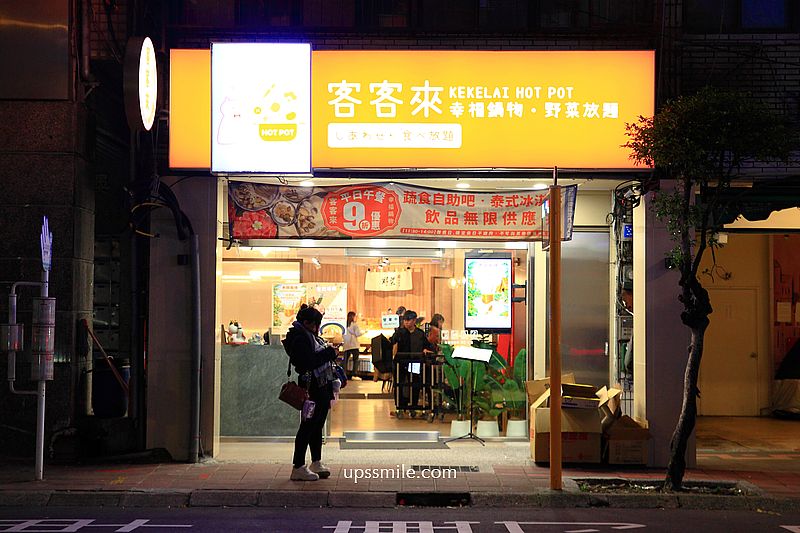 永和火鍋【客客來幸福鍋物】捷運永和市場站火鍋蔬菜自助吧飲品吃到飽