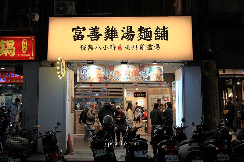 萬華美食【富善雞湯麵舖萬華昆明店】霜淇淋豆花飲料吃到飽，西門町人氣雞湯麵