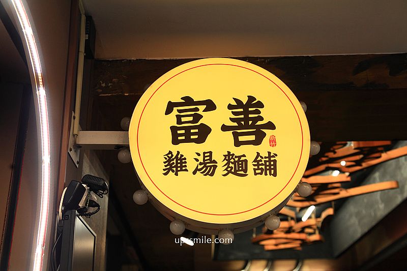 萬華美食【富善雞湯麵舖萬華昆明店】霜淇淋豆花飲料吃到飽，西門町人氣雞湯麵