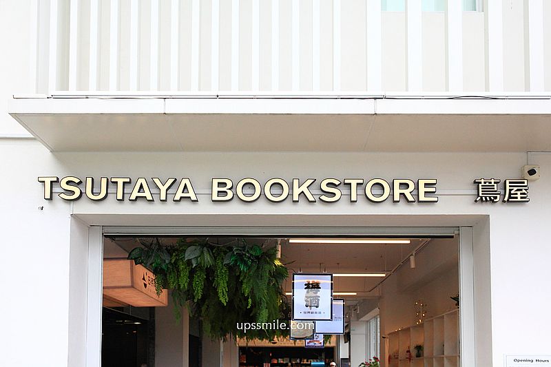 南投景點【日月町複合式商場】國道6號最美休息驛站純白建築， TSUTAYA BOOKSTORE蔦屋日月町店