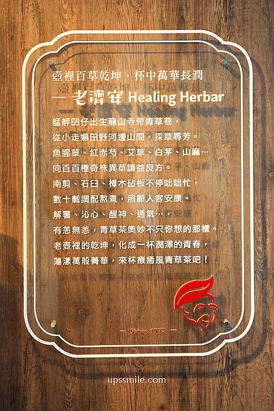 萬華青草茶【老濟安Healing Herbar】傳承三代草藥文化飲料吧天然草本茶店