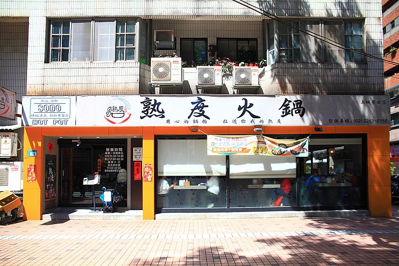 土城火鍋【熟度精緻鍋物土城學士店】必吃北海道札幌辛味噌湯造型熊熊湯底、蒜香鮮蛤蠣湯爆炒