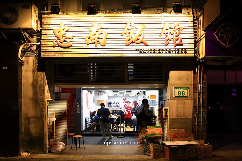 台北美食【忠南飯館】邰智源邰哥推薦60年眷村菜平價熱炒白飯吃到飽