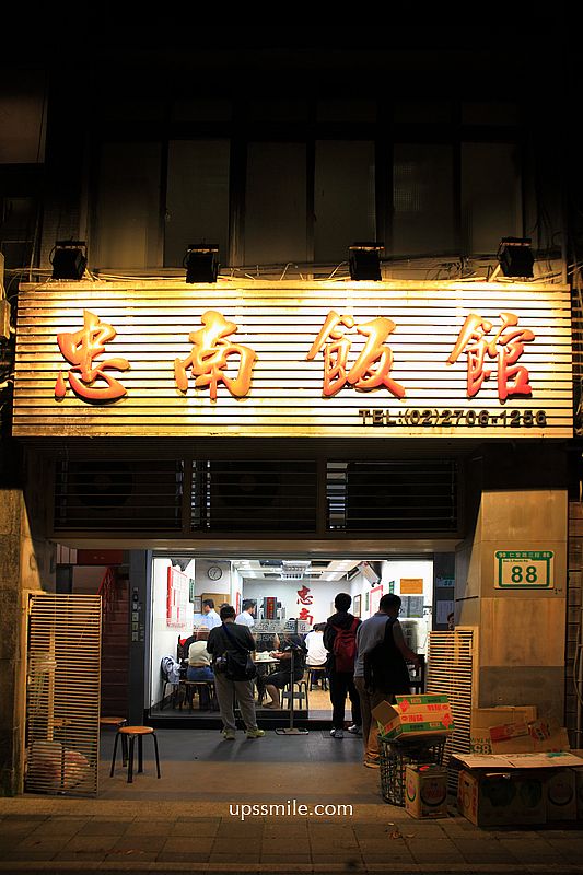 台北美食【忠南飯館】邰智源邰哥推薦60年眷村菜平價熱炒白飯吃到飽