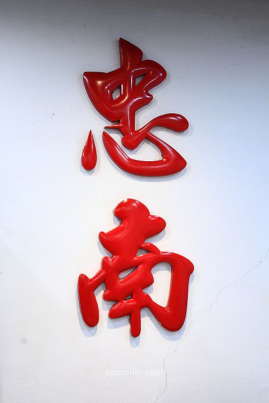 台北美食【忠南飯館】邰智源邰哥推薦60年眷村菜平價熱炒白飯吃到飽