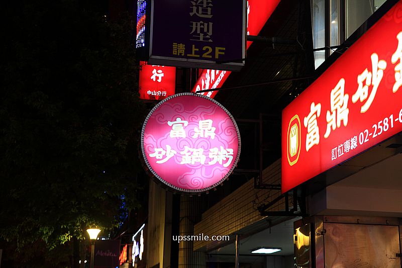 台北中山站美食【富鼎砂鍋粥中山南京店】現點現煮活海鮮與熱炒推薦 台北中山站美食【富鼎砂鍋粥中山南京店】現點現煮活海鮮與熱炒推薦