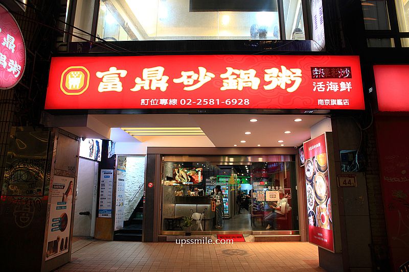 台北中山站美食【富鼎砂鍋粥中山南京店】現點現煮活海鮮與熱炒推薦 台北中山站美食【富鼎砂鍋粥中山南京店】現點現煮活海鮮與熱炒推薦