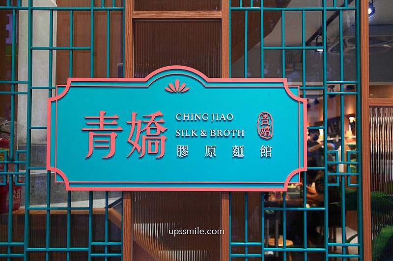 台北善導寺站美食【青嬌膠原麵館】忠青商行旗下文青風雞湯麵店與江浙菜