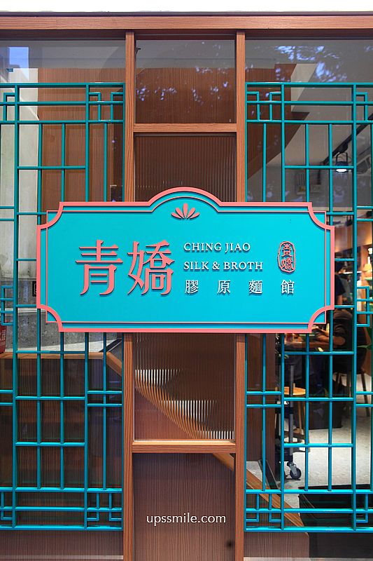 台北善導寺站美食【青嬌膠原麵館】忠青商行旗下文青風雞湯麵店與江浙菜