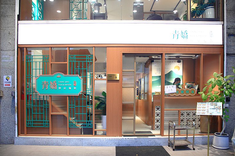 台北善導寺站美食【青嬌膠原麵館】忠青商行旗下文青風雞湯麵店與江浙菜