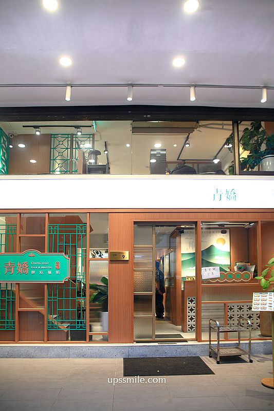 台北善導寺站美食【青嬌膠原麵館】忠青商行旗下文青風雞湯麵店與江浙菜