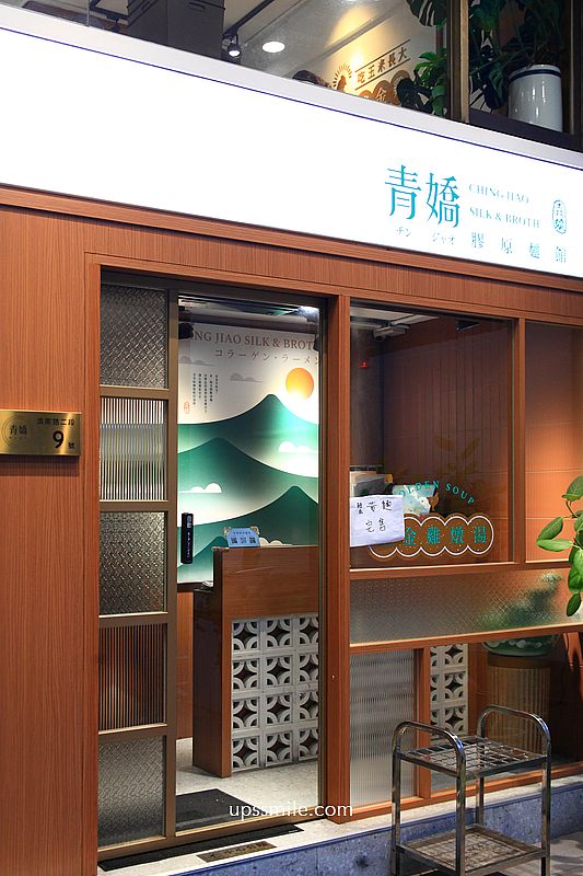 台北善導寺站美食【青嬌膠原麵館】忠青商行旗下文青風雞湯麵店與江浙菜