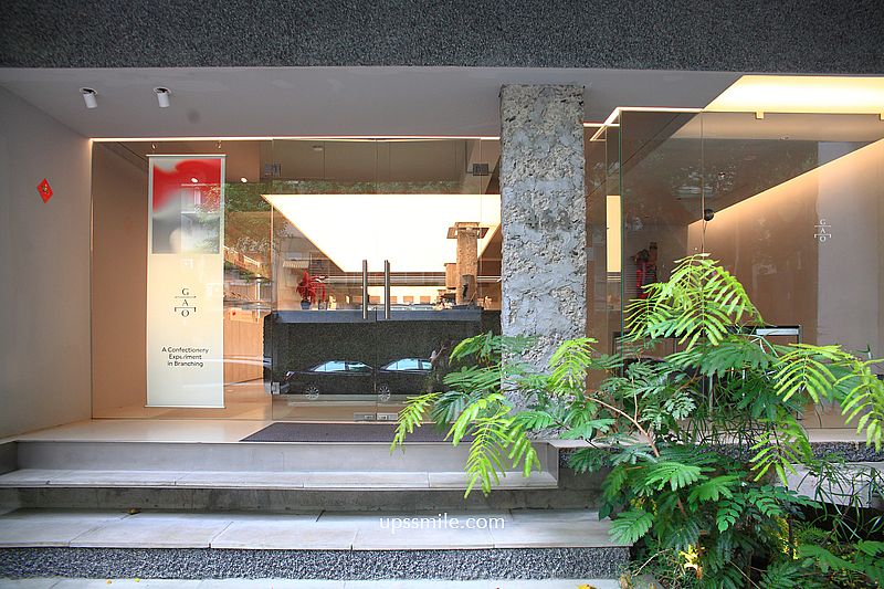 台北甜點【髙GAO Taipei】民生社區咖啡廳，台北老字號起司蛋糕二代店