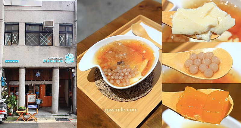 網站近期文章：大稻埕美食【導演的豆花店】迪化街老宅文青風公益豆花店，必吃山梔子粉粿、地瓜芋頭粉圓豆花