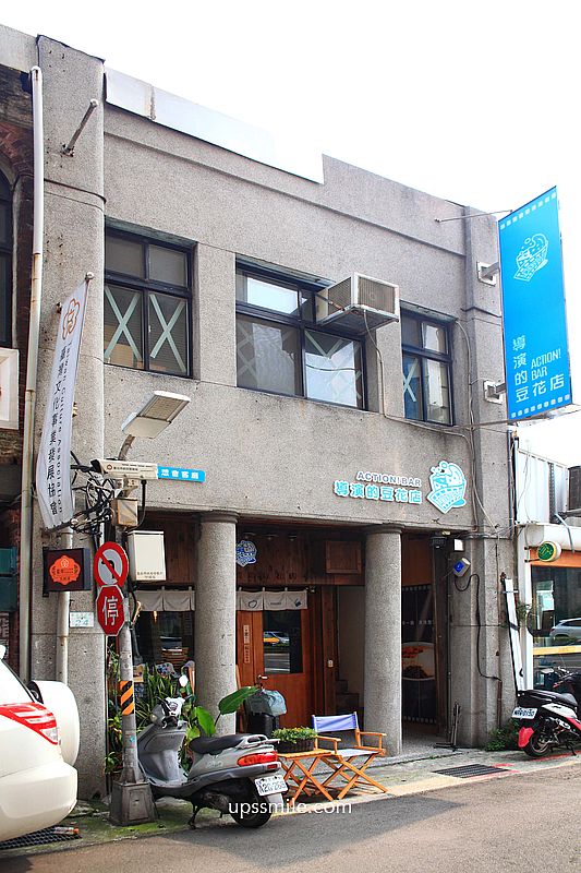 大稻埕美食【導演的豆花店】迪化街老宅文青風公益豆花店，必吃山梔子粉粿、地瓜芋頭粉圓豆花