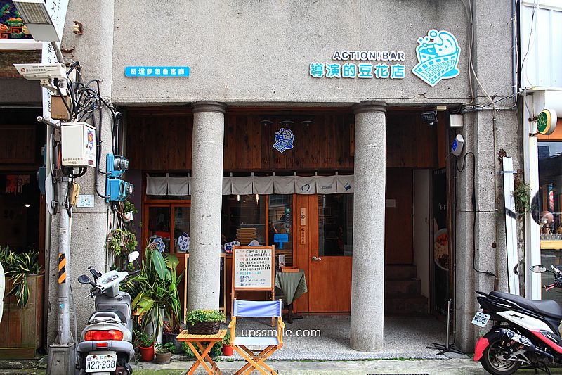 大稻埕美食【導演的豆花店】迪化街老宅文青風公益豆花店，必吃山梔子粉粿、地瓜芋頭粉圓豆花