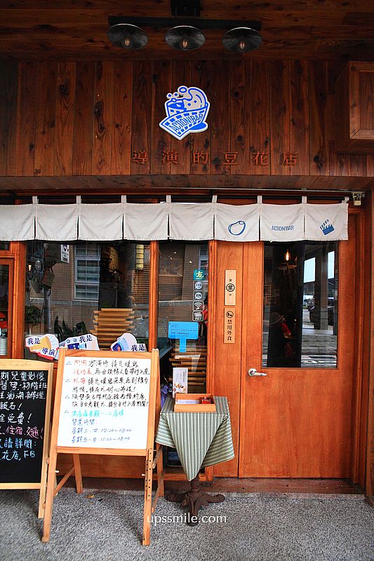 大稻埕美食【導演的豆花店】迪化街老宅文青風公益豆花店，必吃山梔子粉粿、地瓜芋頭粉圓豆花