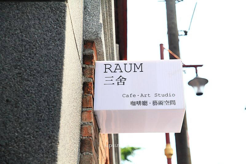 大稻埕老宅咖啡廳【Raum三舍】台北白咖夜酒，迪化街土耳其meze小食料理