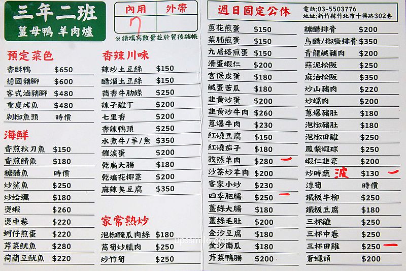 新竹美食【三年二班羊肉爐薑母鴨】竹北老店好吃快炒與羊肉爐，友達董座聚餐首選