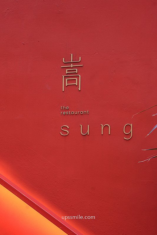 台中美食【嵩sung台中美村】珊瑚紅洞穴空間創意台中餐酒館,台中慶生約會餐廳 台中美食【嵩sung台中美村】珊瑚紅洞穴空間創意台中餐酒館,台中慶生約會餐廳