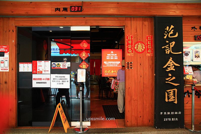 台中美食【范記金之園草袋飯總店】台中米其林必比登推介40年老店便當店，台中簡餐排骨飯雞腿飯推薦