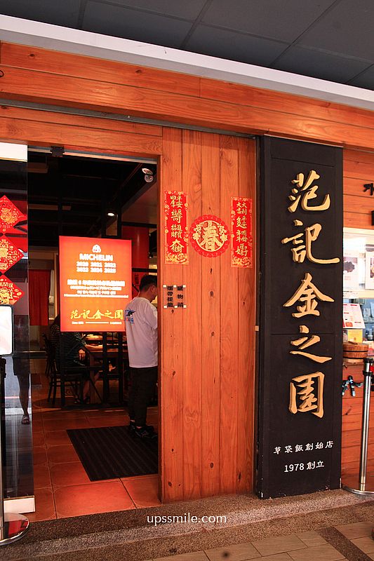 台中美食【范記金之園草袋飯總店】台中米其林必比登推介40年老店便當店，台中簡餐排骨飯雞腿飯推薦