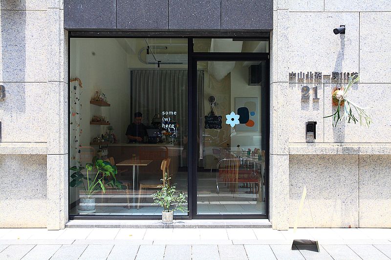 台北咖啡廳【some(w)here】捷運中山站植栽永生花咖啡廳,必吃布丁法式吐司 台北咖啡廳【some(w)here】捷運中山站植栽永生花咖啡廳,必吃布丁法式吐司