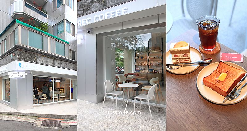 網站近期文章：台北咖啡廳【REC COFFEE Taiwan台北敦化店】福岡冠軍咖啡新店插旗台北東區