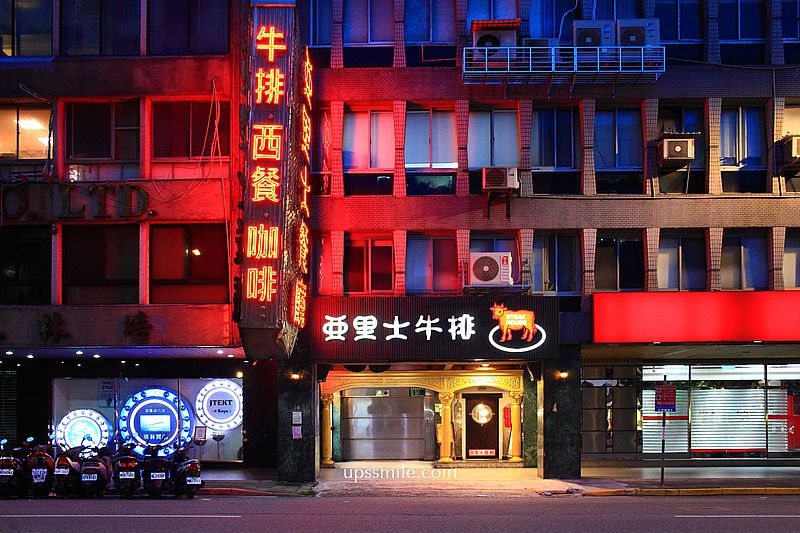 台北牛排推薦【亞里士餐廳】三千萬真空管音響,台北慶生約會老派餐廳,華燈初上拍攝場景 台北牛排推薦【亞里士餐廳】三千萬真空管音響,台北慶生約會老派餐廳,華燈初上拍攝場景