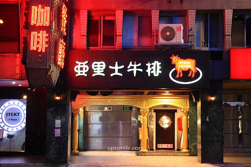 台北牛排推薦【亞里士餐廳】三千萬真空管音響,台北慶生約會老派餐廳,華燈初上拍攝場景 台北牛排推薦【亞里士餐廳】三千萬真空管音響,台北慶生約會老派餐廳,華燈初上拍攝場景