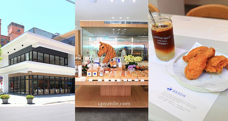 網站近期文章：新莊美食【REEDS coffee & bakery新莊】新莊純白玻璃屋麵包早午餐咖啡廳