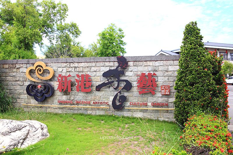 嘉義景點免門票【新港香藝文化園區】20元可餵梅花鹿與羊，看老師傅製香過程曬香腳