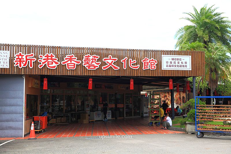 嘉義景點免門票【新港香藝文化園區】20元可餵梅花鹿與羊，看老師傅製香過程曬香腳