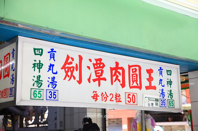 士林美食【劍潭肉圓王】女神志玲姐姐推薦20年老店清蒸肉圓，500盤肉圓
