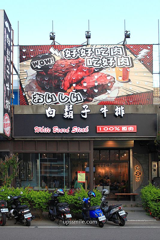 新竹美食【白鬍子牛排湖口店】湖口美食平價牛排餐廳，飲料自助吧無限暢飲