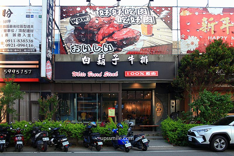 新竹美食【白鬍子牛排湖口店】湖口美食平價牛排餐廳，飲料自助吧無限暢飲