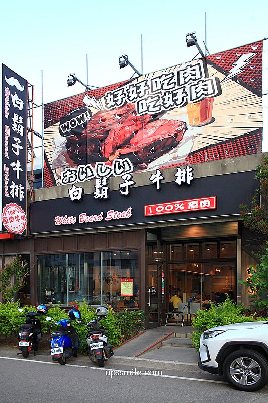 新竹美食【白鬍子牛排湖口店】湖口美食平價牛排餐廳，飲料自助吧無限暢飲