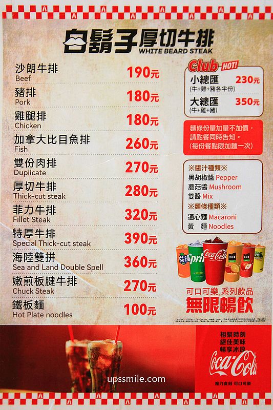 新竹美食【白鬍子牛排湖口店】湖口美食平價牛排餐廳，飲料自助吧無限暢飲
