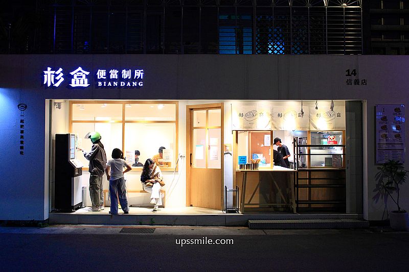 台北好吃便當【杉盒便當製所信義店】信義區客製化餐盒,這不是健康餐盒卻銷魂好吃 台北好吃便當【杉盒便當製所信義店】信義區客製化餐盒,這不是健康餐盒卻銷魂好吃