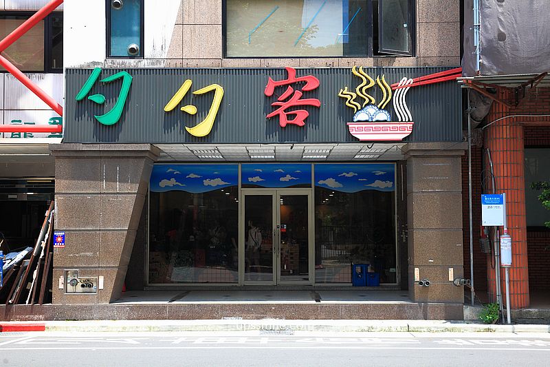 台北善導寺站美食【勺勺客陝西餐館】必吃羊肉泡饃與蒙古炸奶豆腐 台北善導寺站美食【勺勺客陝西餐館】必吃羊肉泡饃與蒙古炸奶豆腐