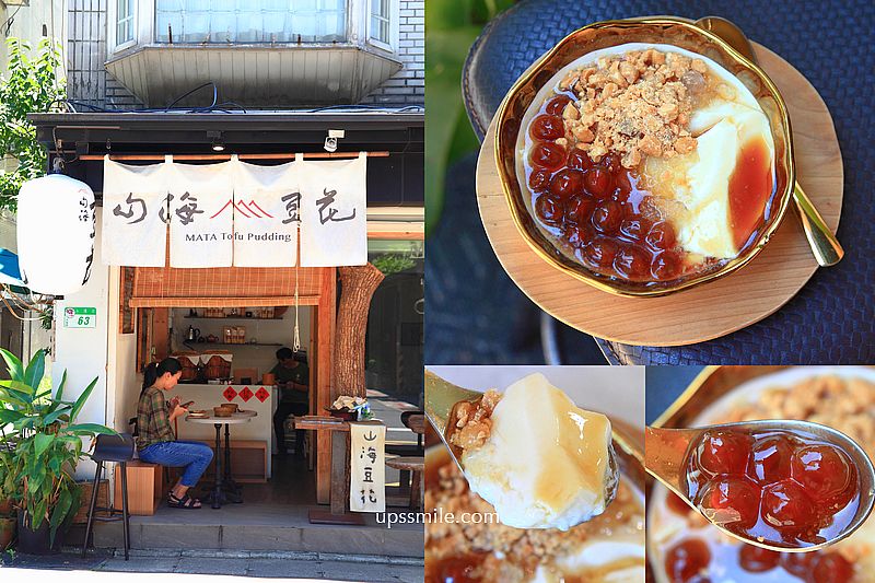 台北永康街美食【山海豆花台北】以日式豆腐技術製成的台灣鹽滷豆花