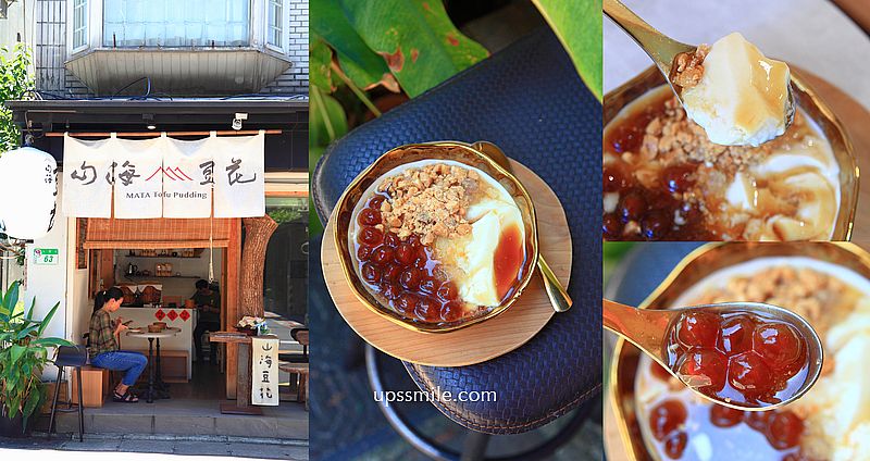 網站近期文章：台北永康街美食【山海豆花台北】以日式豆腐技術製成的台灣鹽滷豆花