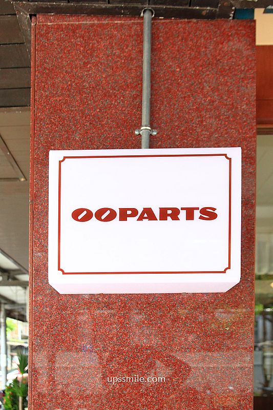 捷運圓山站日式喫茶店不限時咖啡廳【OOPARTS 咖啡】水果三明治與蛋沙拉