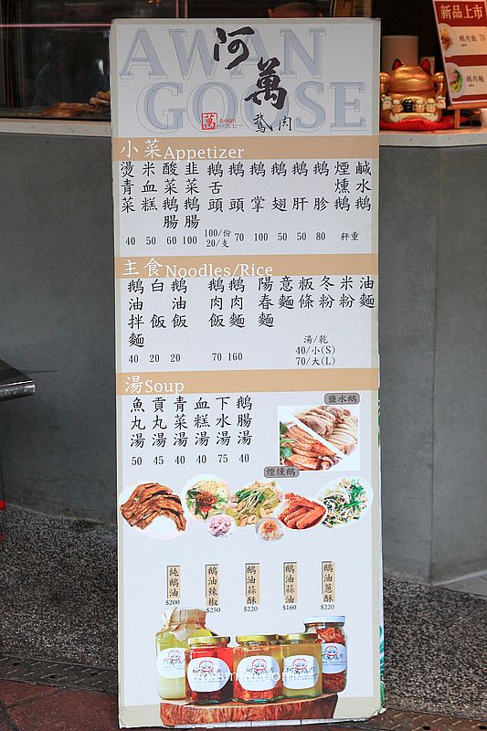 台北雙城街美食【阿萬鵝肉】晴光市場美食老字號古早味鵝肉店